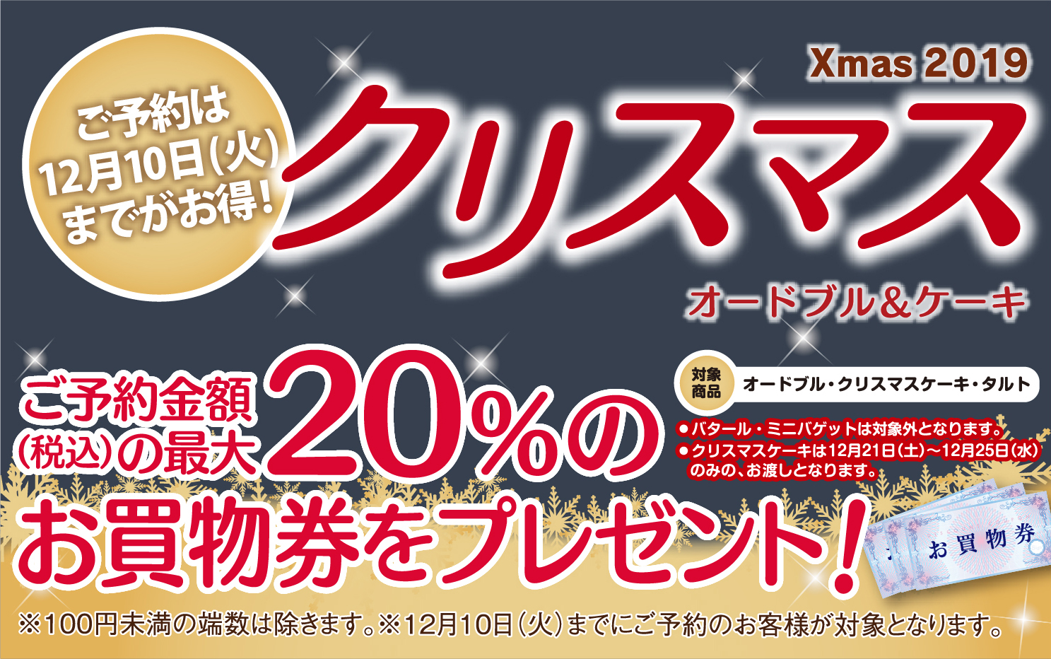 クリスマス予約《お得な早割12/10まで》