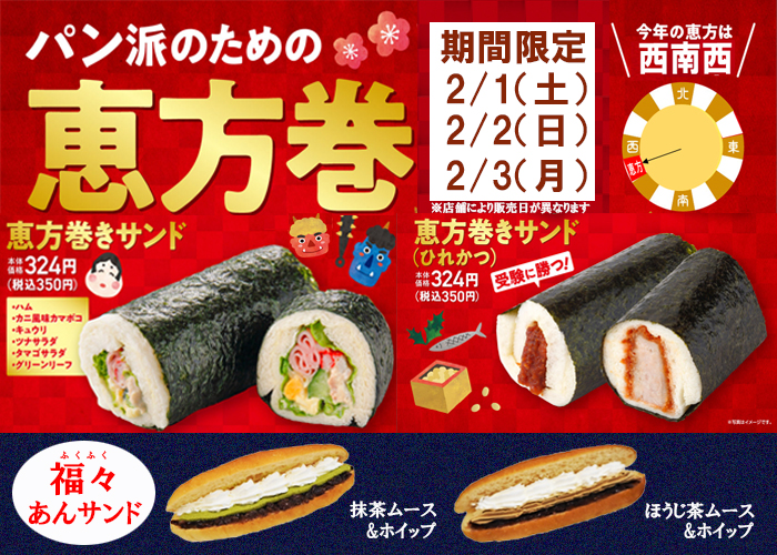 “パン派”のための『恵方巻サンド』期間限定発売！