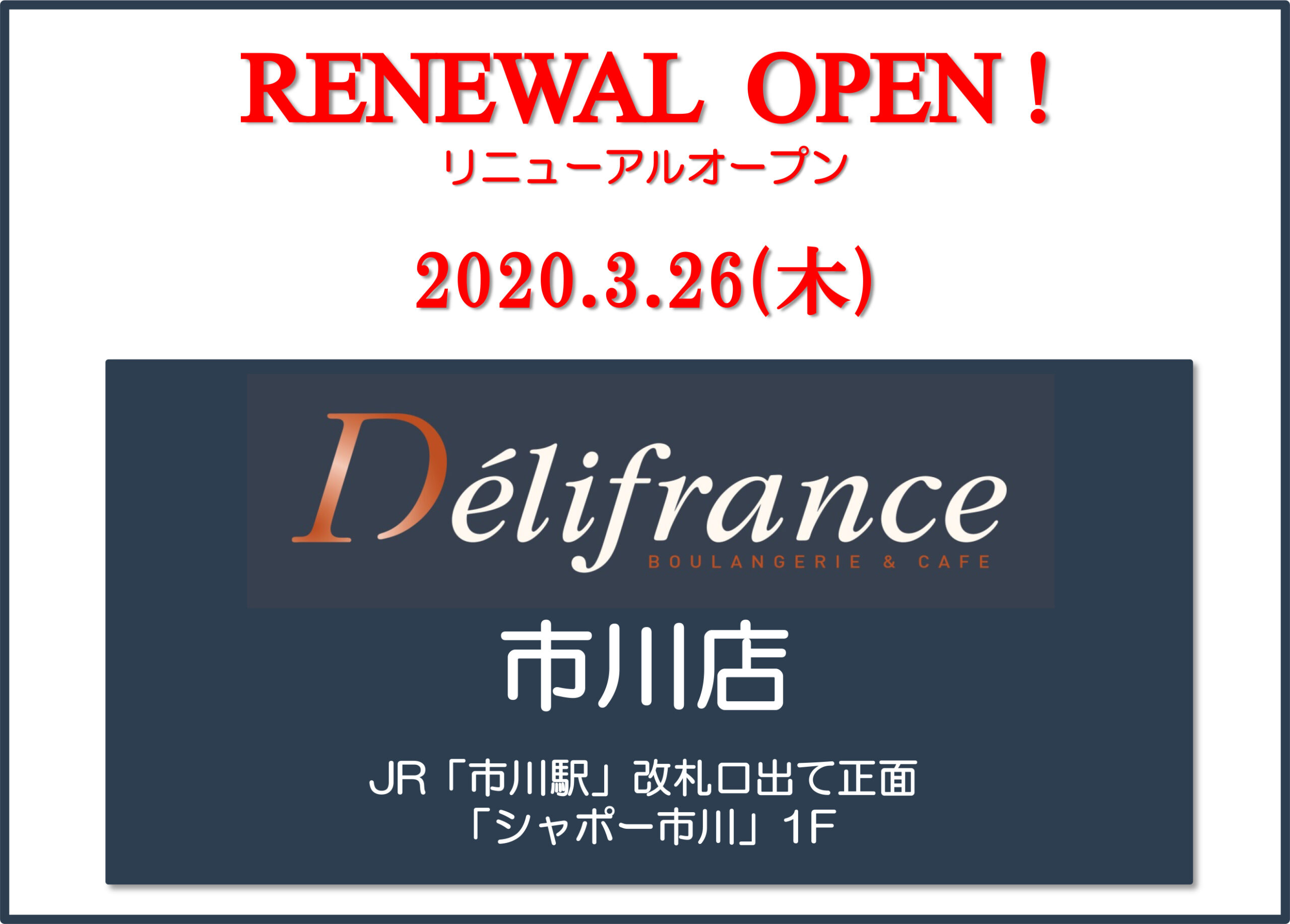 3/26（木）「市川店」リニューアルオープン