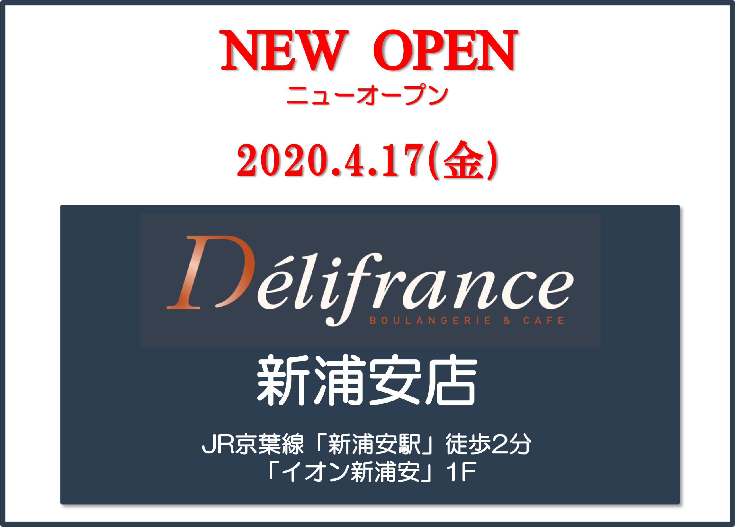 4/17（金）「新浦安店」オープン