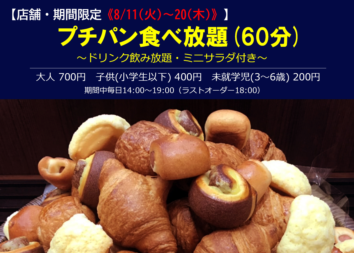 【プチパン食べ放題（店舗・期間限定）】のお知らせ