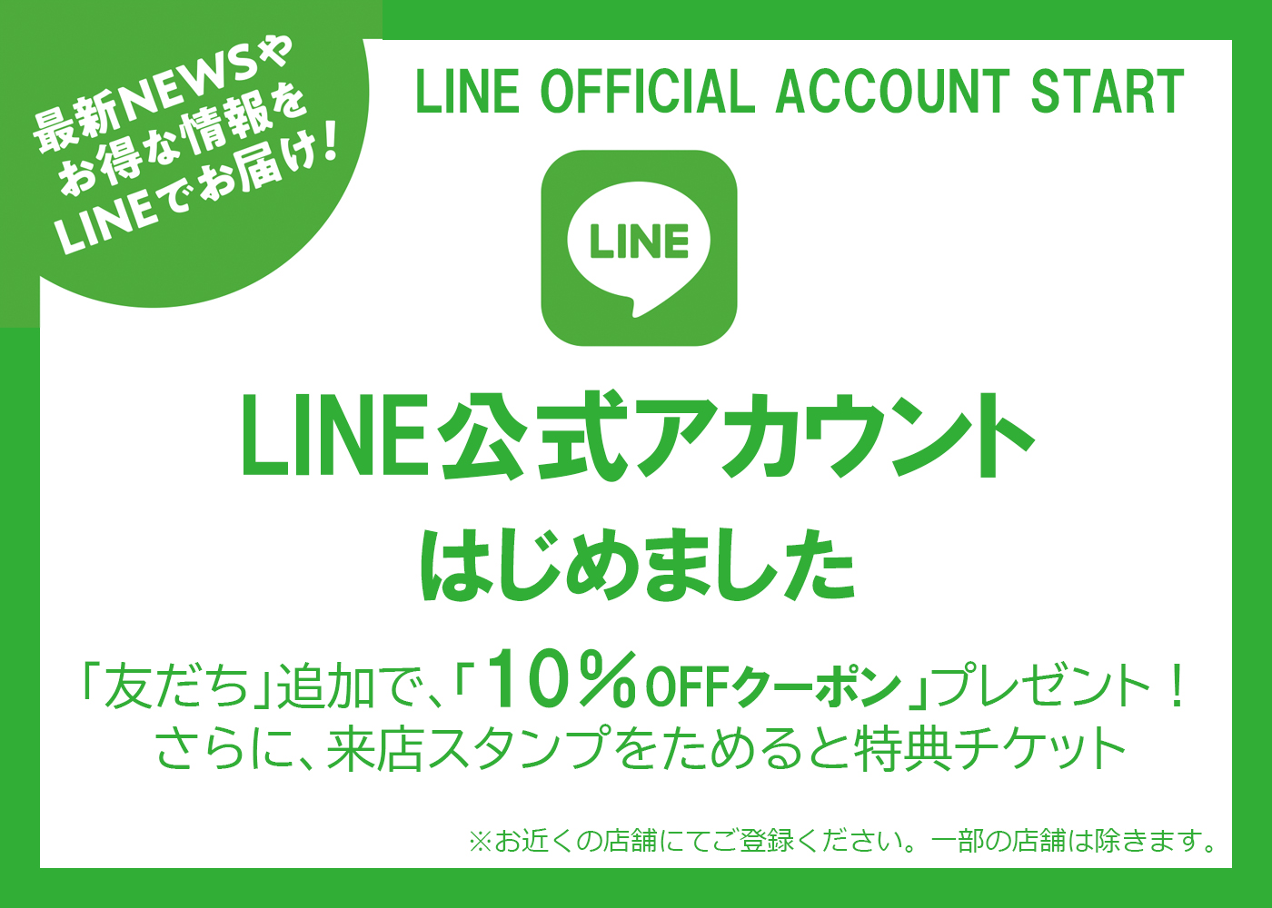 「LINE公式アカウント」はじめました