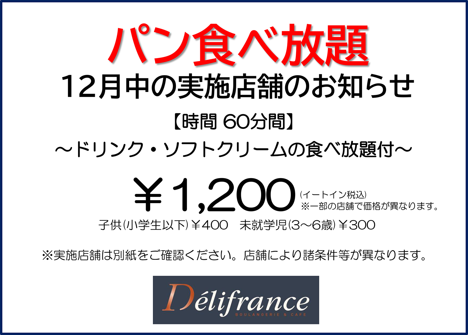 『パン食べ放題』12月の実施店舗のお知らせ