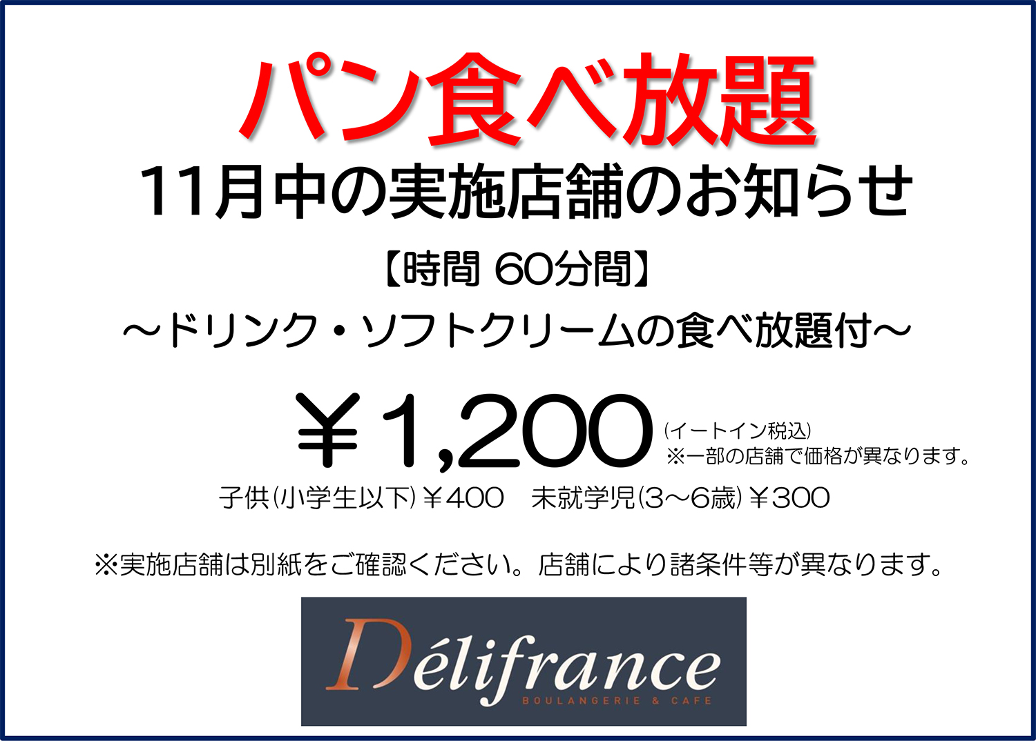 『パン食べ放題』11月中の実施店舗のお知らせ