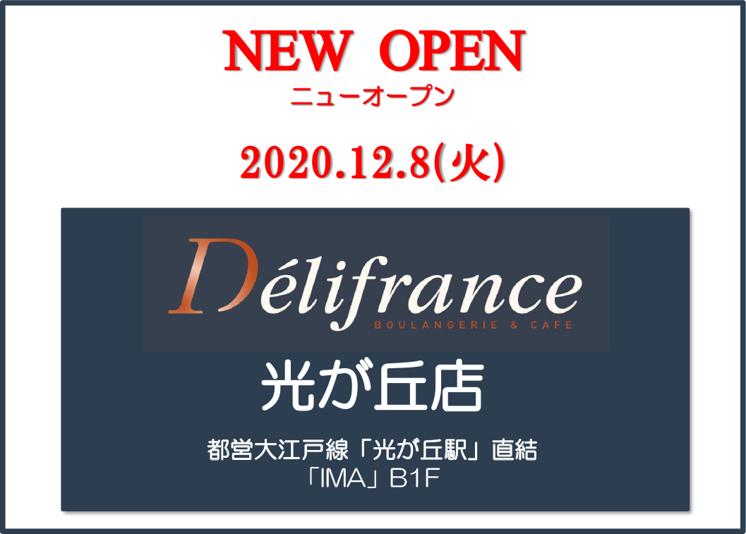 12/8(火)「デリフランス光が丘店」オープン