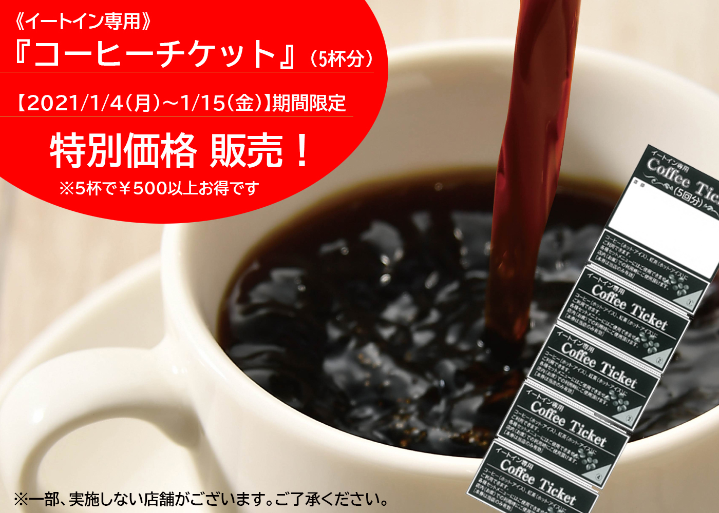 【期間限定1/4～15】『コーヒーチケット』特別価格販売