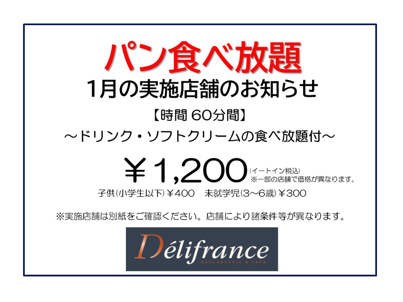 『パン食べ放題』1月の実施店舗のお知らせ