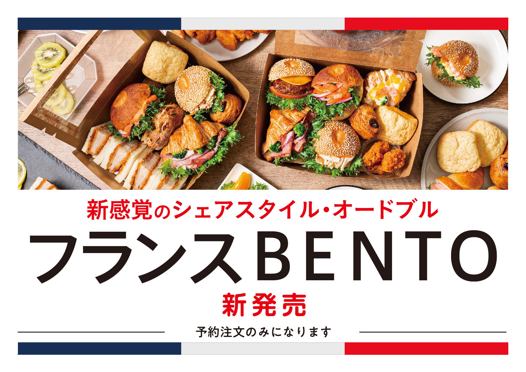 「フランスBENTO」新シリーズ・予約受付スタート！