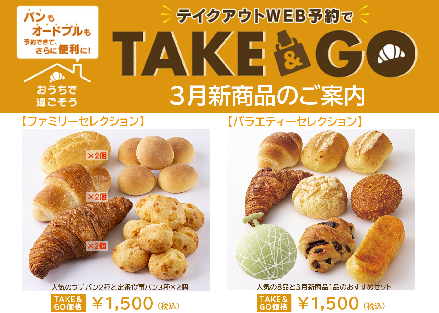 『テイクアウトWEB予約で「TAKE&GO」』に新商品登場