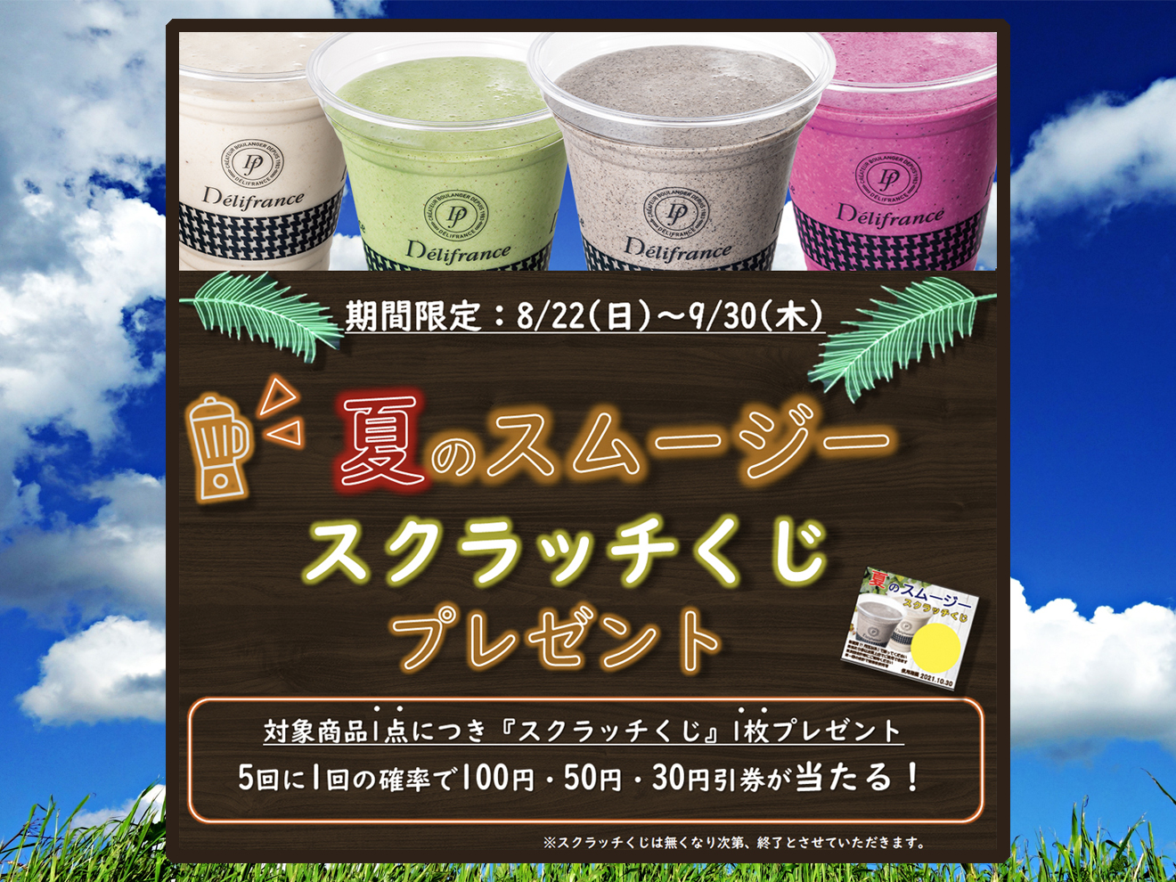 【夏のスムージースクラッチくじ】8/22(日)スタート！