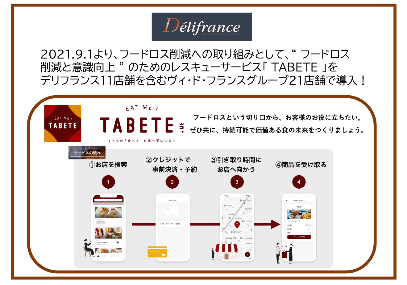 「TABETE」導入のお知らせ