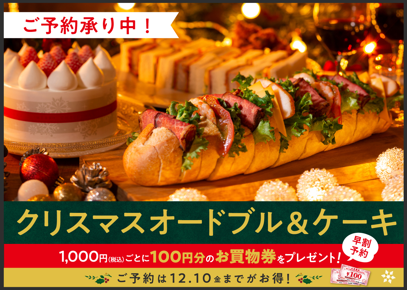 【早割予約12/10まで】クリスマスオードブル＆ケーキ予約のお知らせ