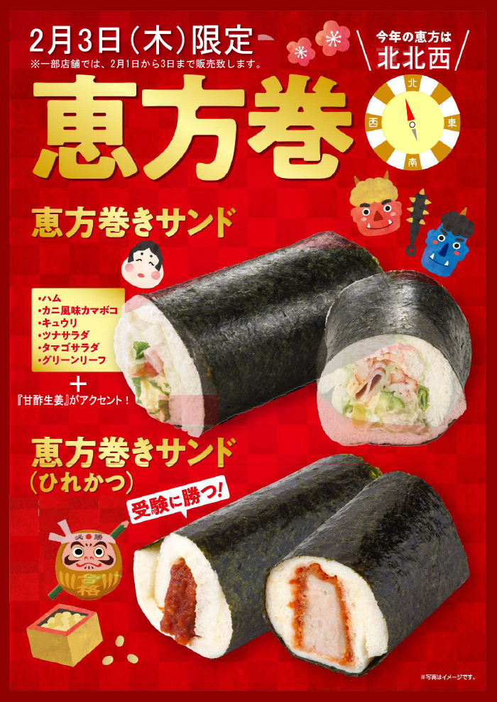 【2/3(木)限定】恵方巻サンド発売のお知らせ