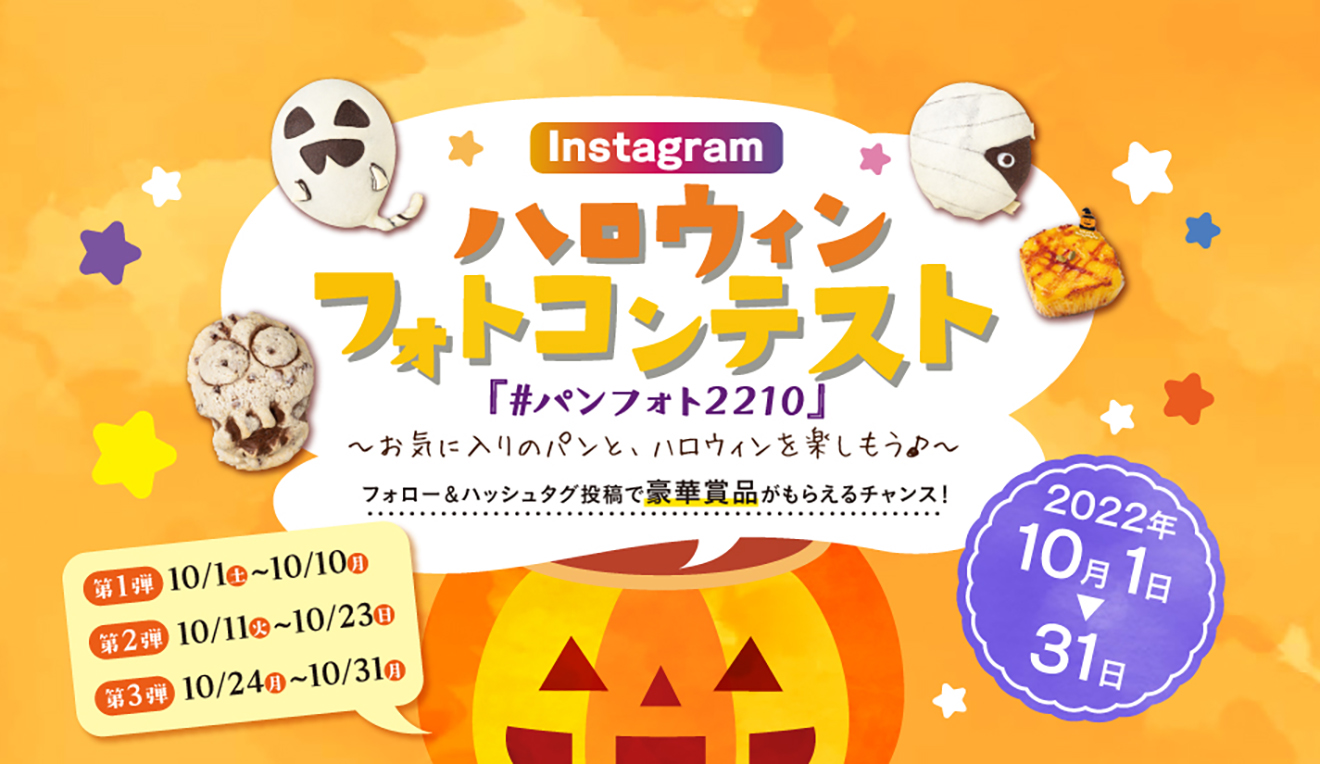 【10/1～31】Instagramハロウィンフォトコンテストのお知らせ