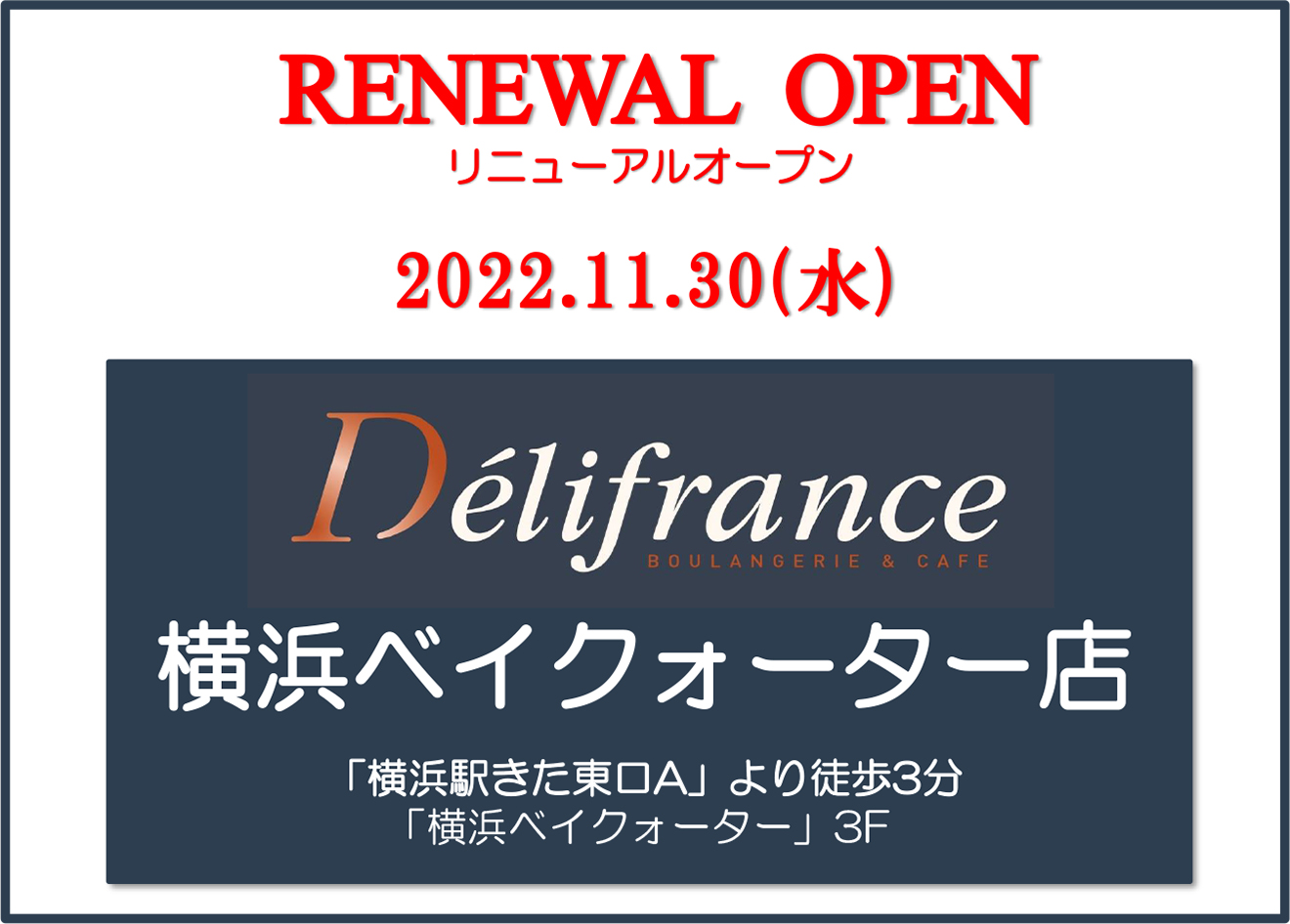 「デリフランス 横浜ベイクォーター店」リニューアルオープン