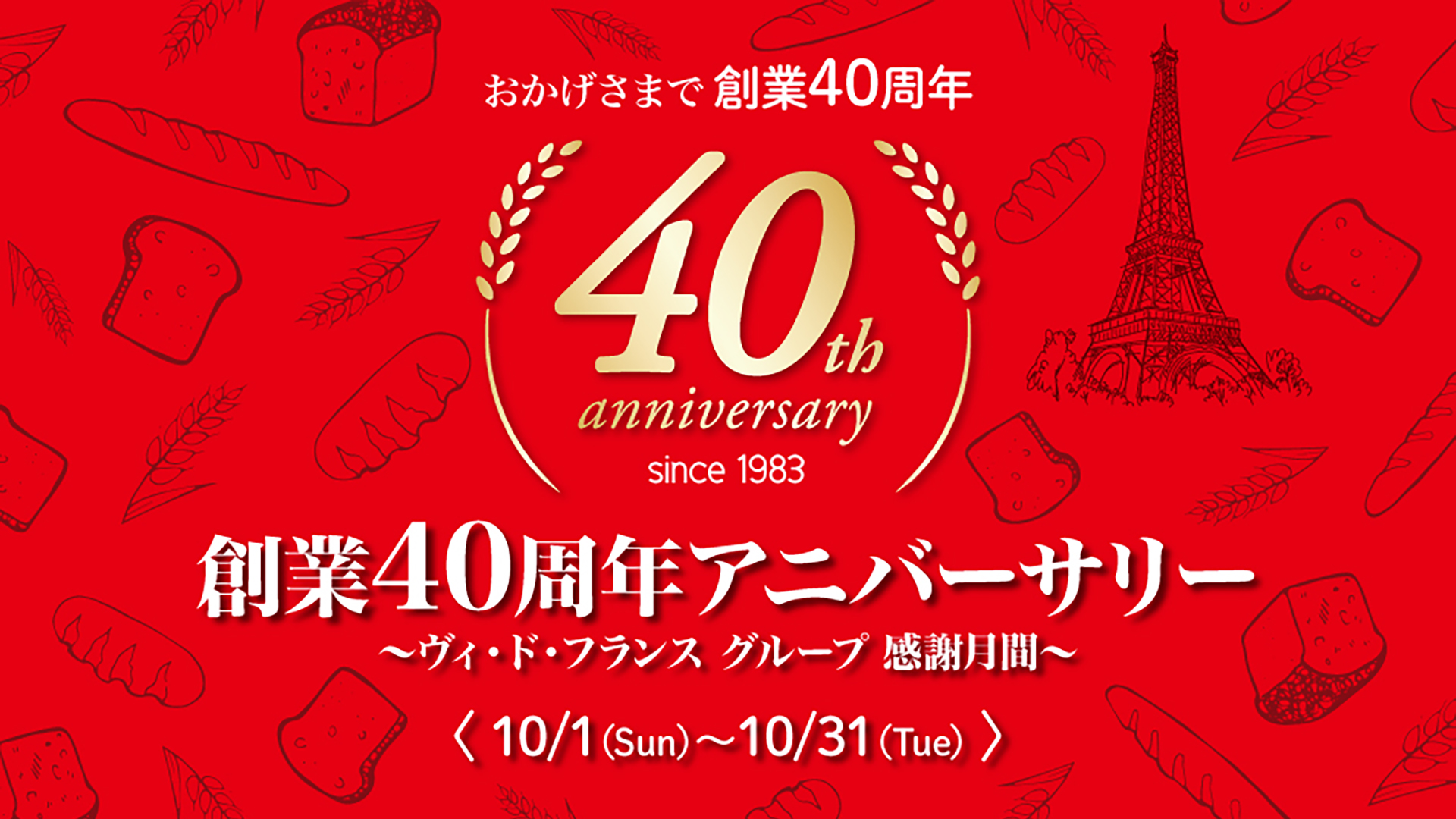 創業40周年アニバーサリー