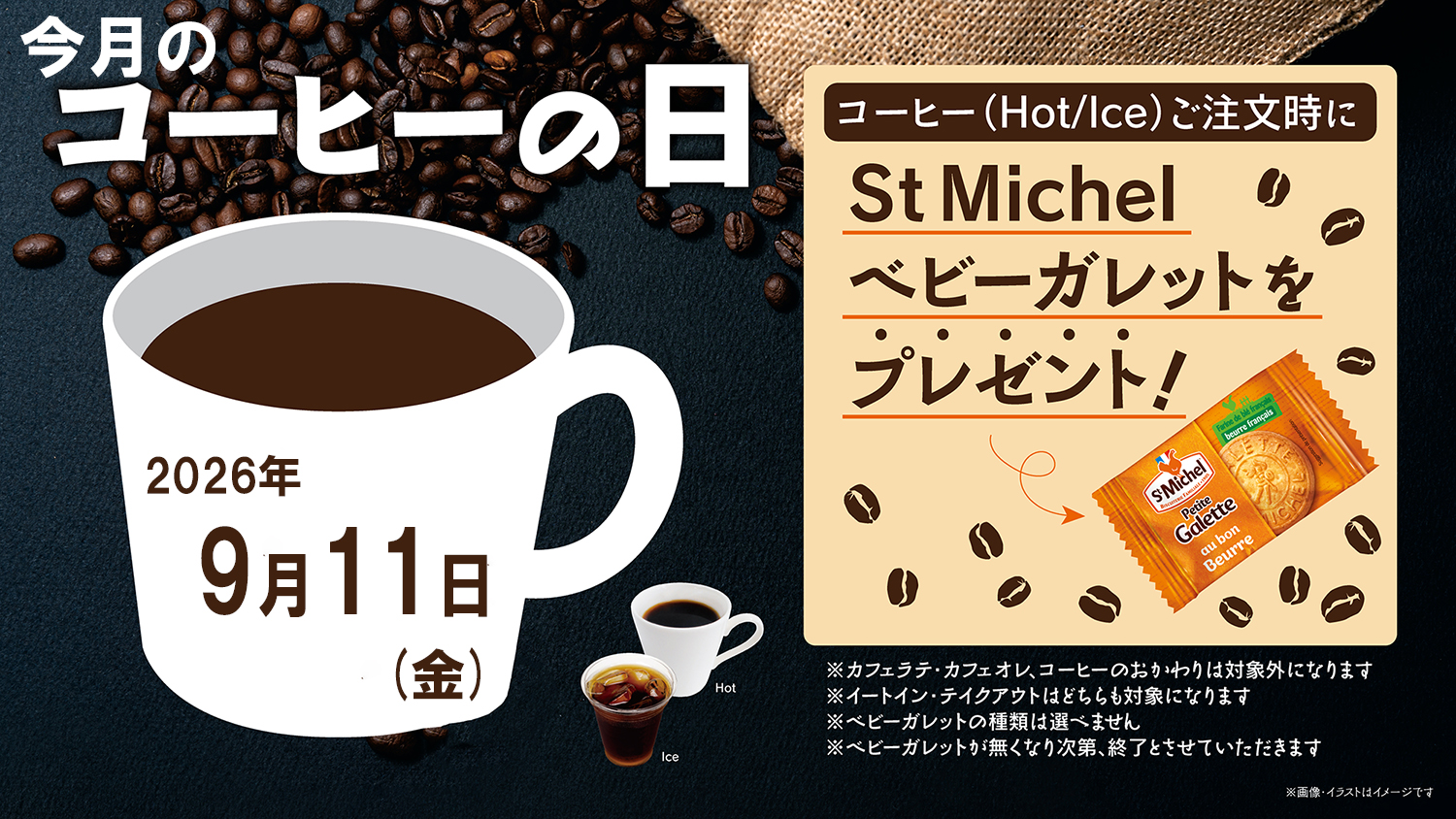 9月「コーヒーの日」＆「紅茶の日」開催！