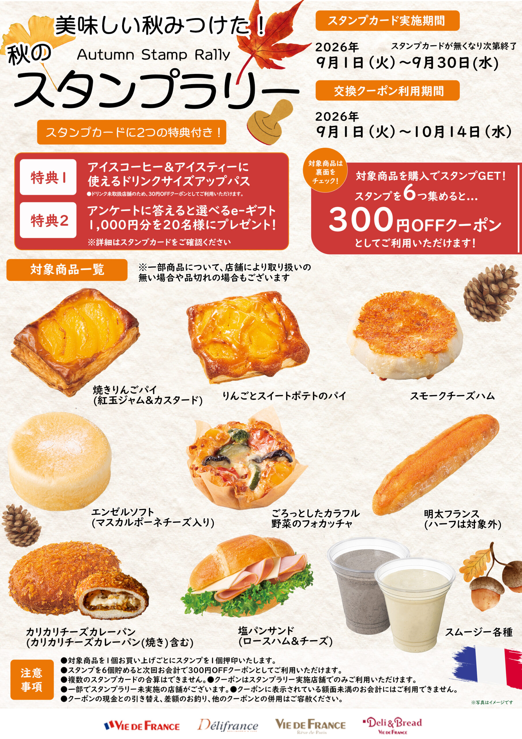 9/1(火)～秋のスタンプラリー開催！