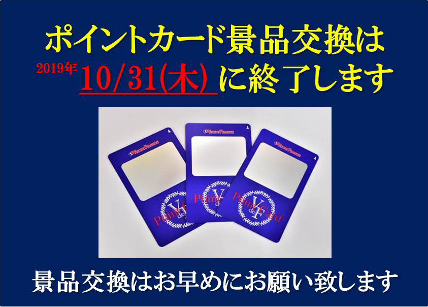 ポイントカード景品交換は10/31（木）に終了します