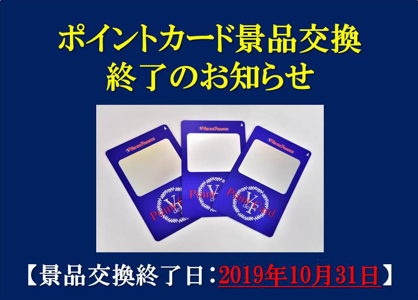 ポイントカード景品交換終了のお知らせ