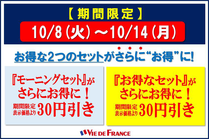 【期間限定】お得な2つのセットがさらに“お得”に!