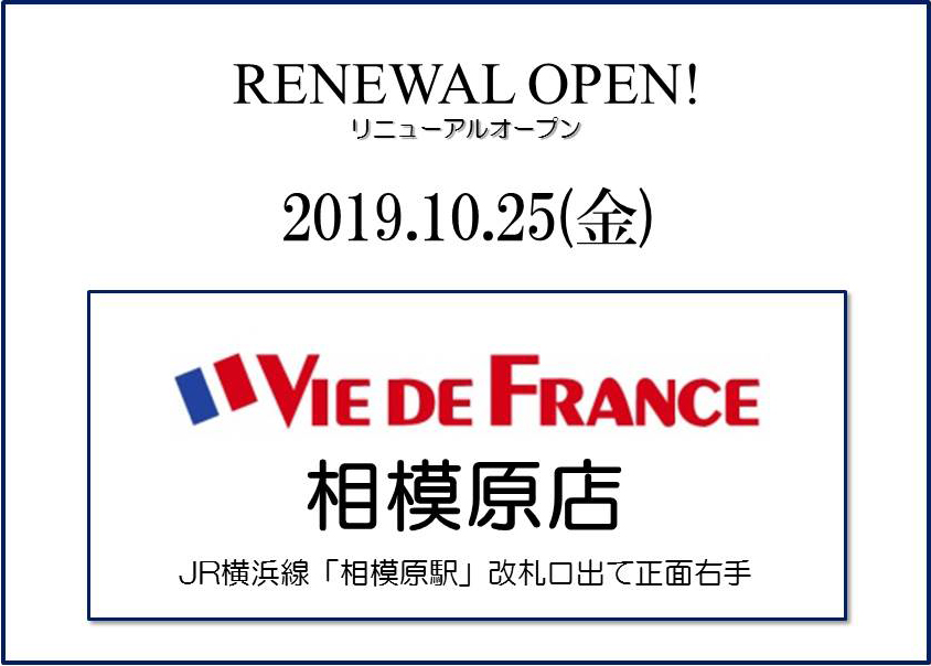 10/25(金)「相模原店」リニューアルオープン