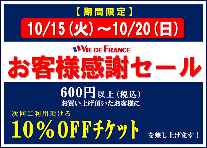 【期間限定】お客様感謝セール（10/15～20）