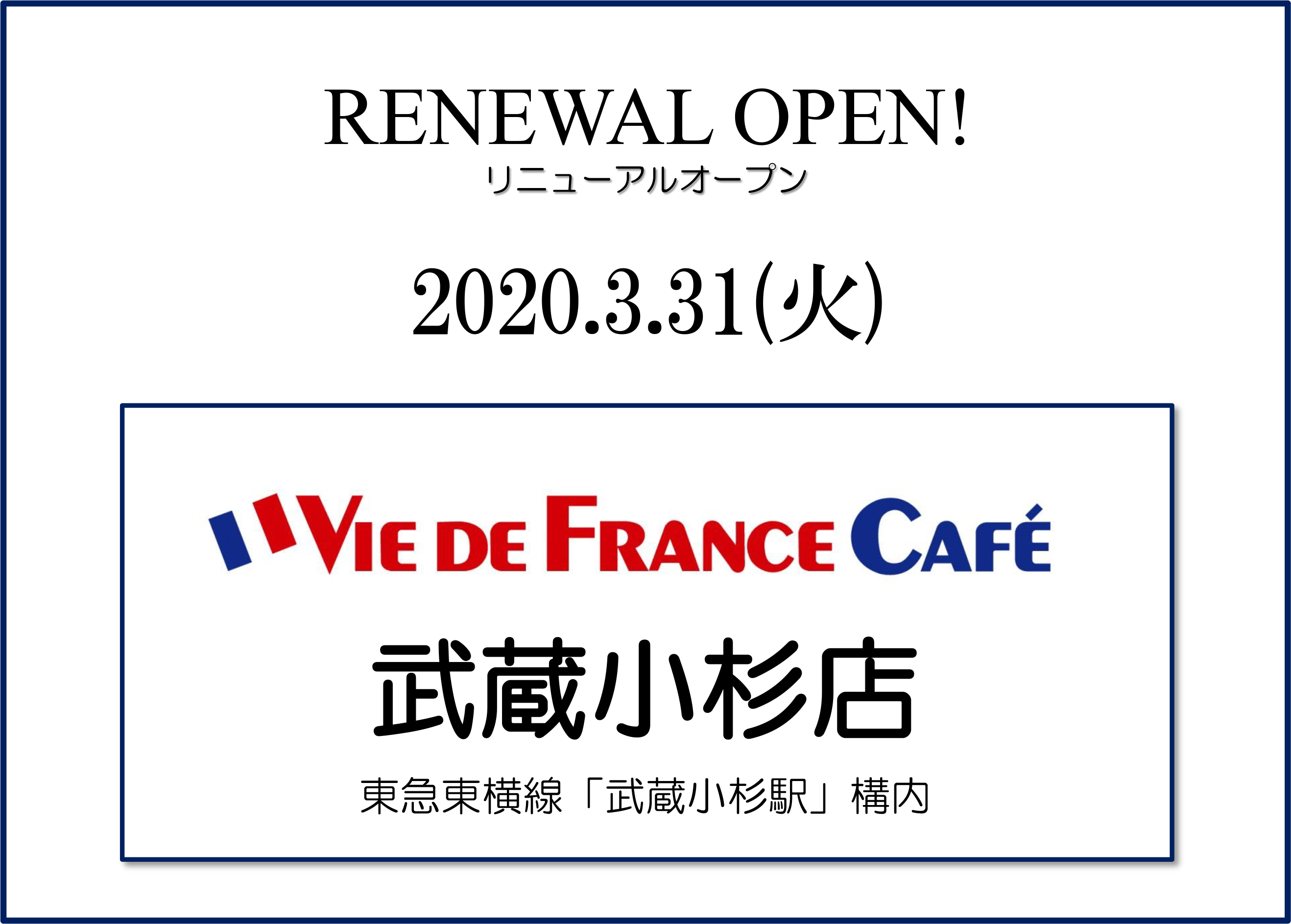 3/31（火）「武蔵小杉店」リニューアルオープン