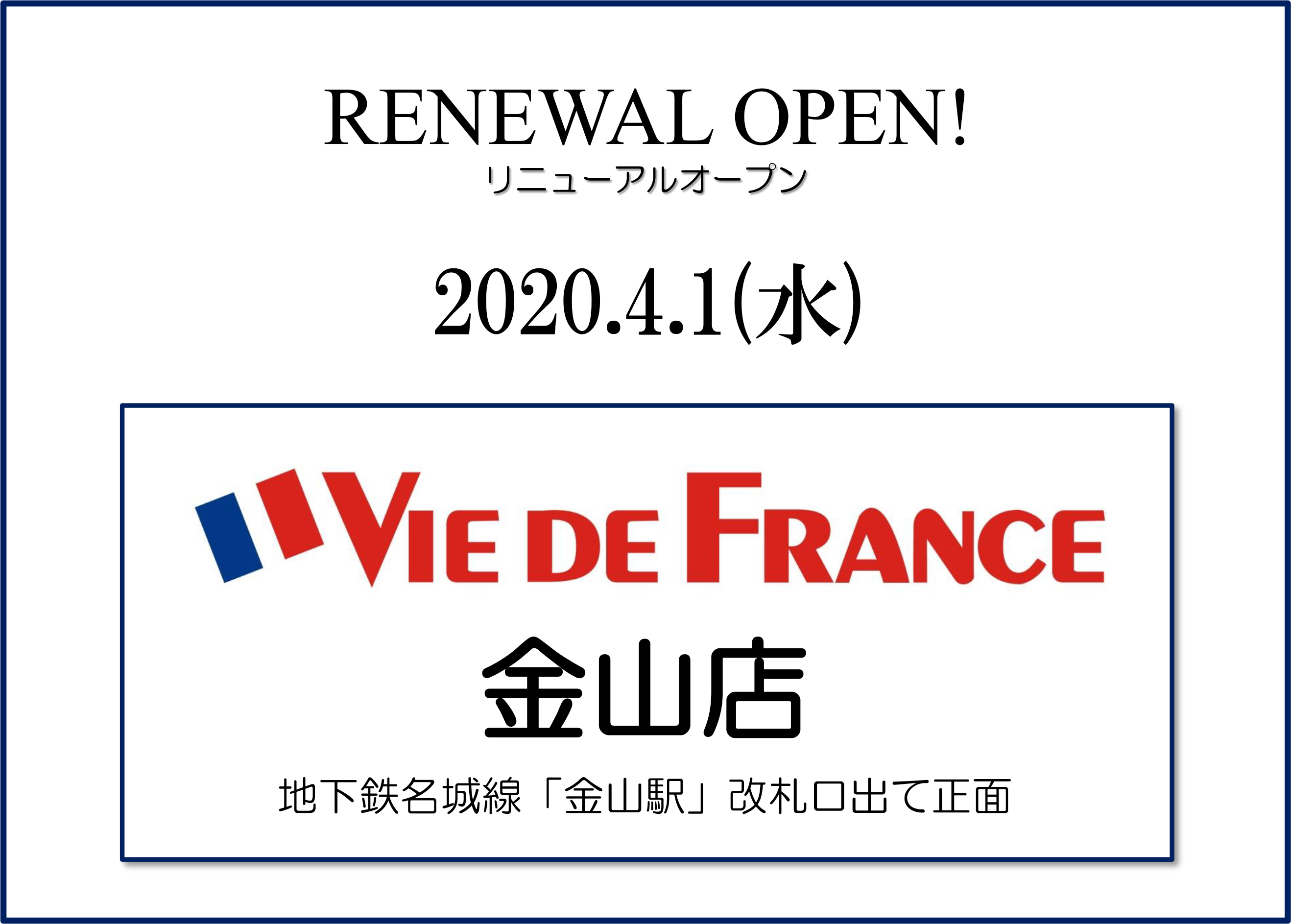 4/1（金）「金山店」リニューアルオープン