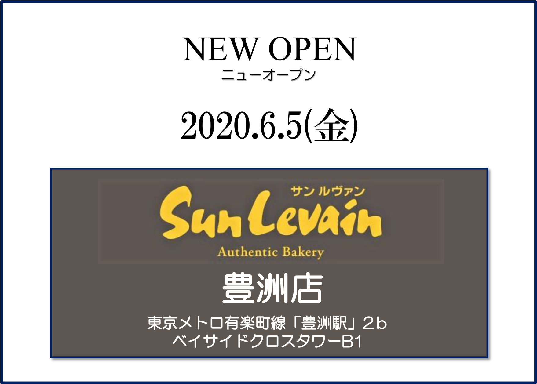 6/5（金）「サンルヴァン豊洲店」オープン