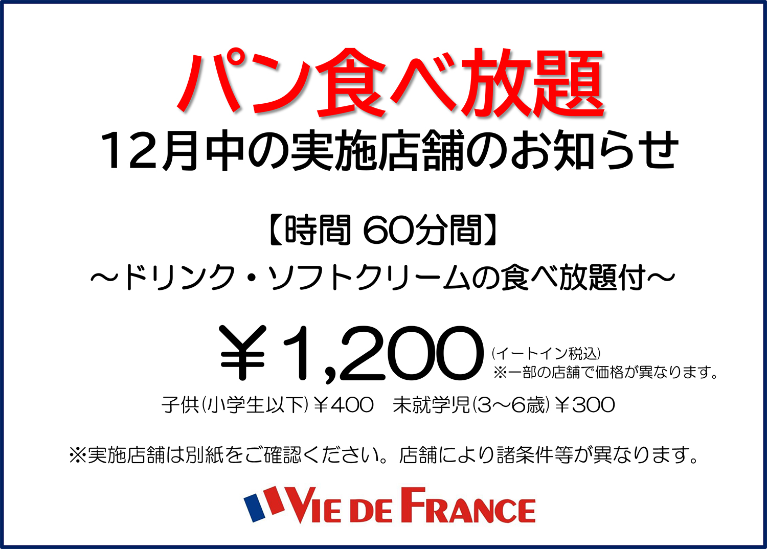 パン食べ放題 12月の実施店舗のお知らせ Vie De France Official Homepage パン食べ放題 12月の実施店舗のお知らせ Vie De France Official Homepage