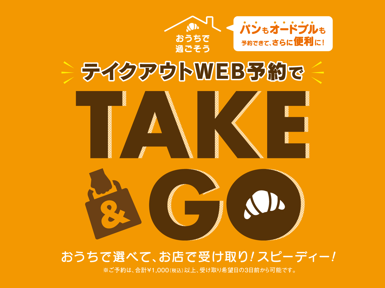 テイクアウトWEB予約で「TAKE&GO」スタート