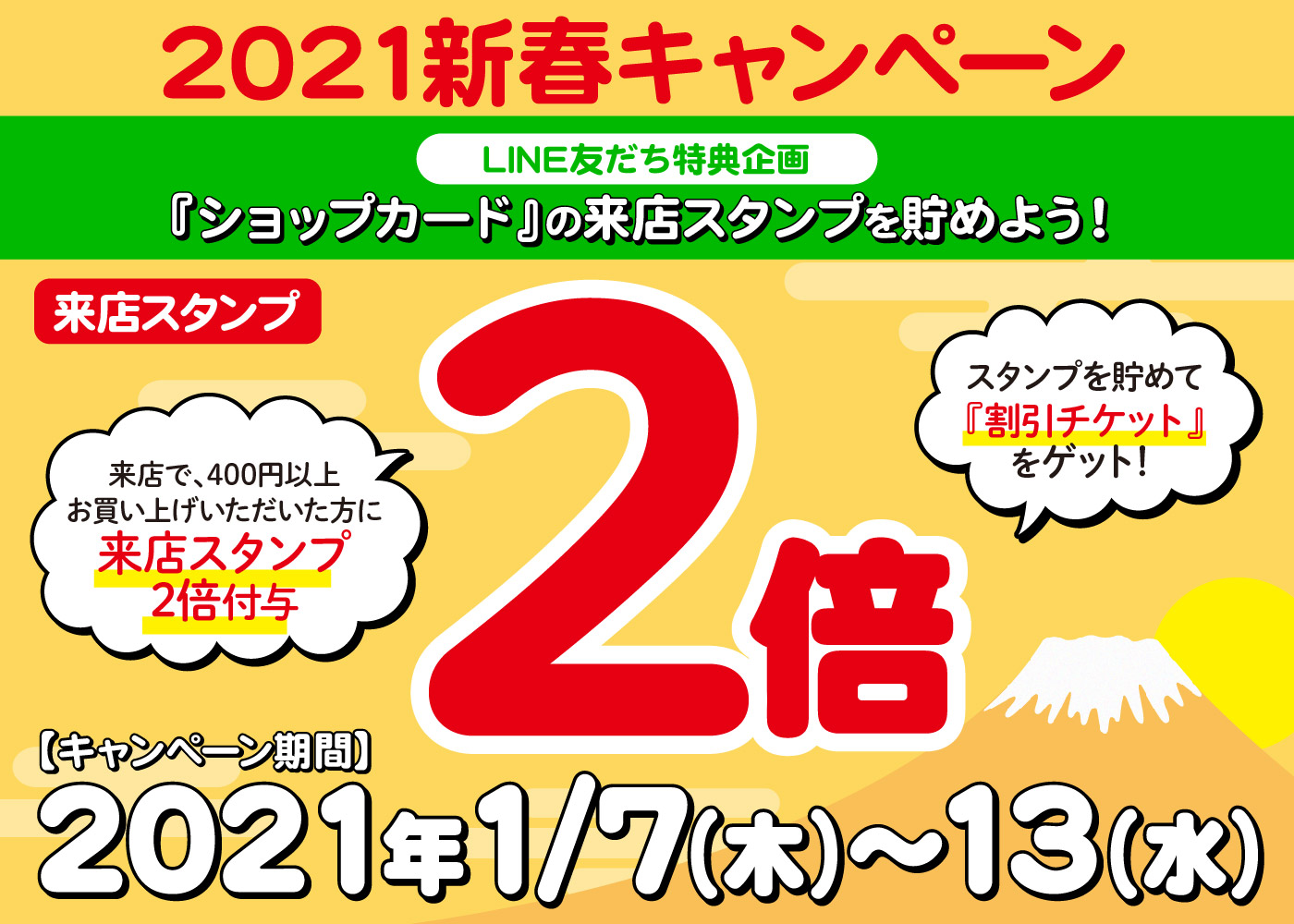 『2021新春キャンペーン(1/7~13)』のお知らせ