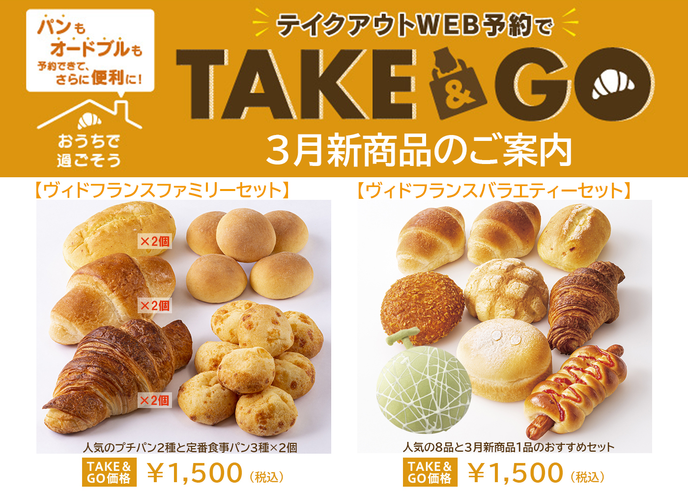 テイクアウトweb予約で Take Go に新商品登場 Vie De France Official Homepage テイクアウトweb予約で Take Go に新商品登場 Vie De France Official Homepage