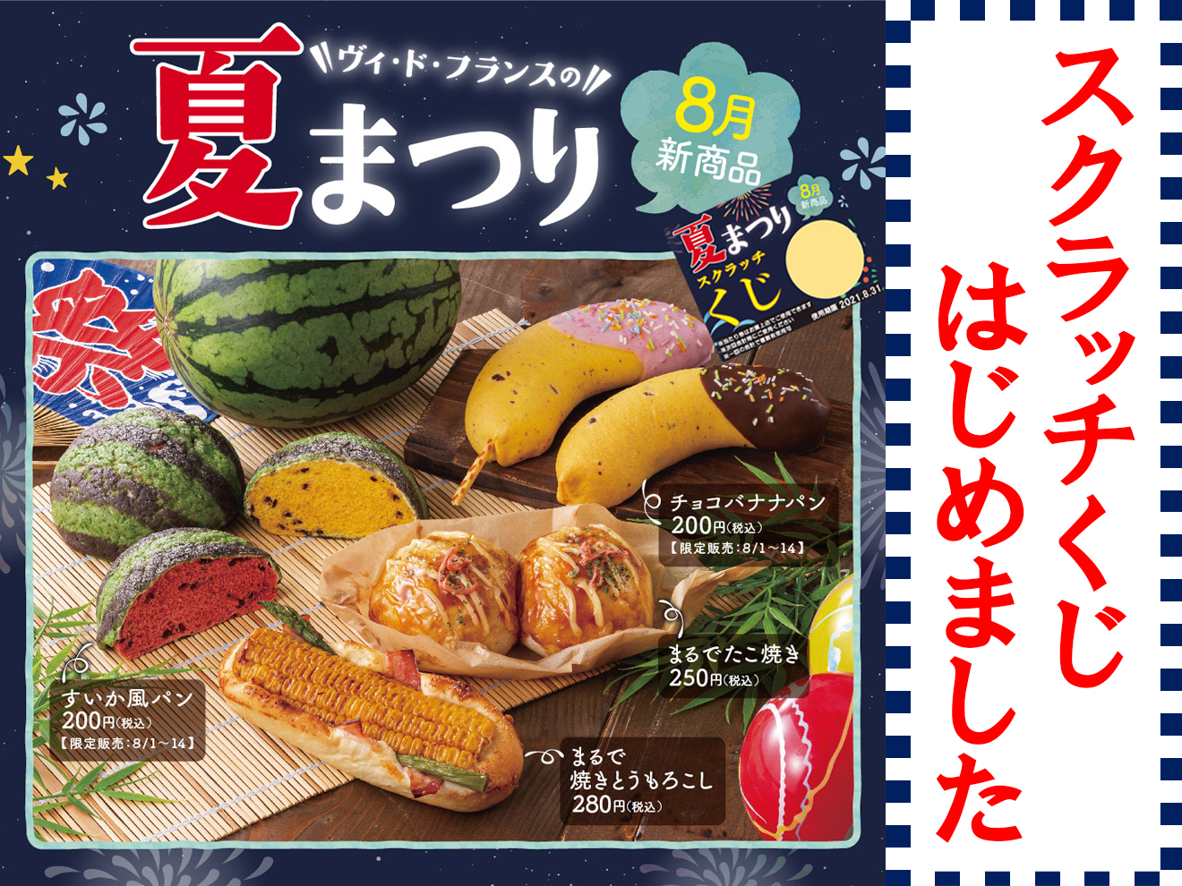 夏まつりスクラッチくじ はじめました Vie De France Official Homepage