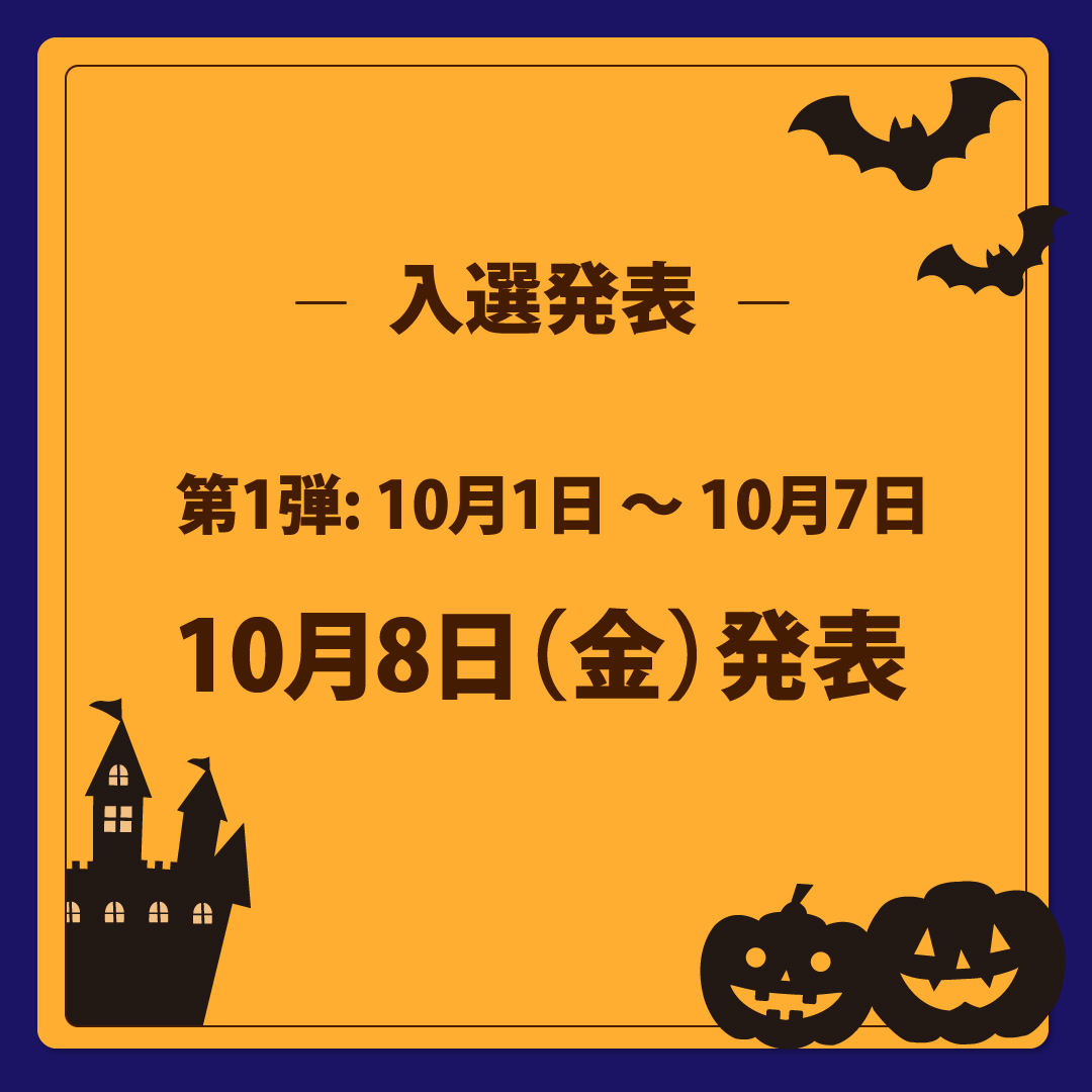 『ハロウィン・Instagramフォトコンテスト』第1弾入選発表