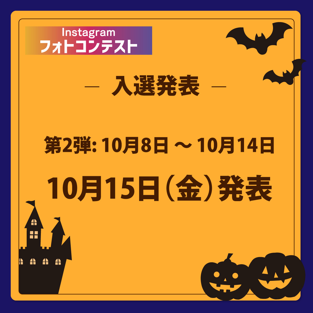 『ハロウィン・Instagramフォトコンテスト』第2弾入選発表