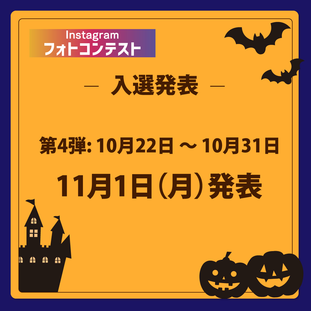 『ハロウィン・Instagramフォトコンテスト』第4弾入選発表