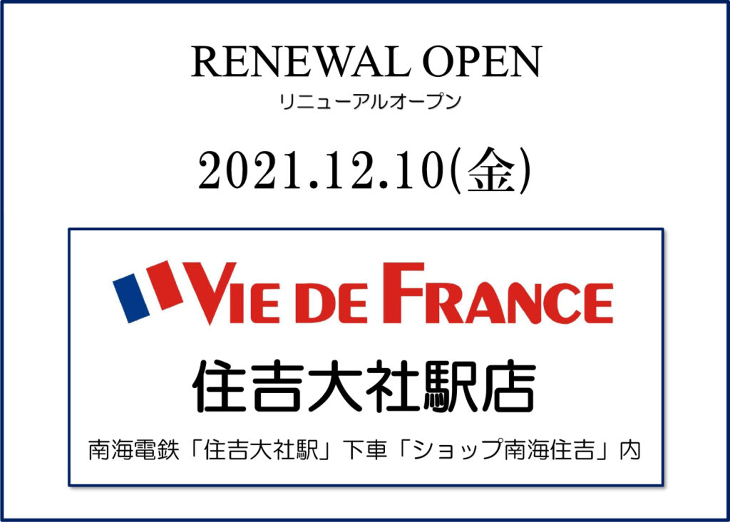 「ヴィ・ド・フランス住吉大社駅店」リニューアルオープン