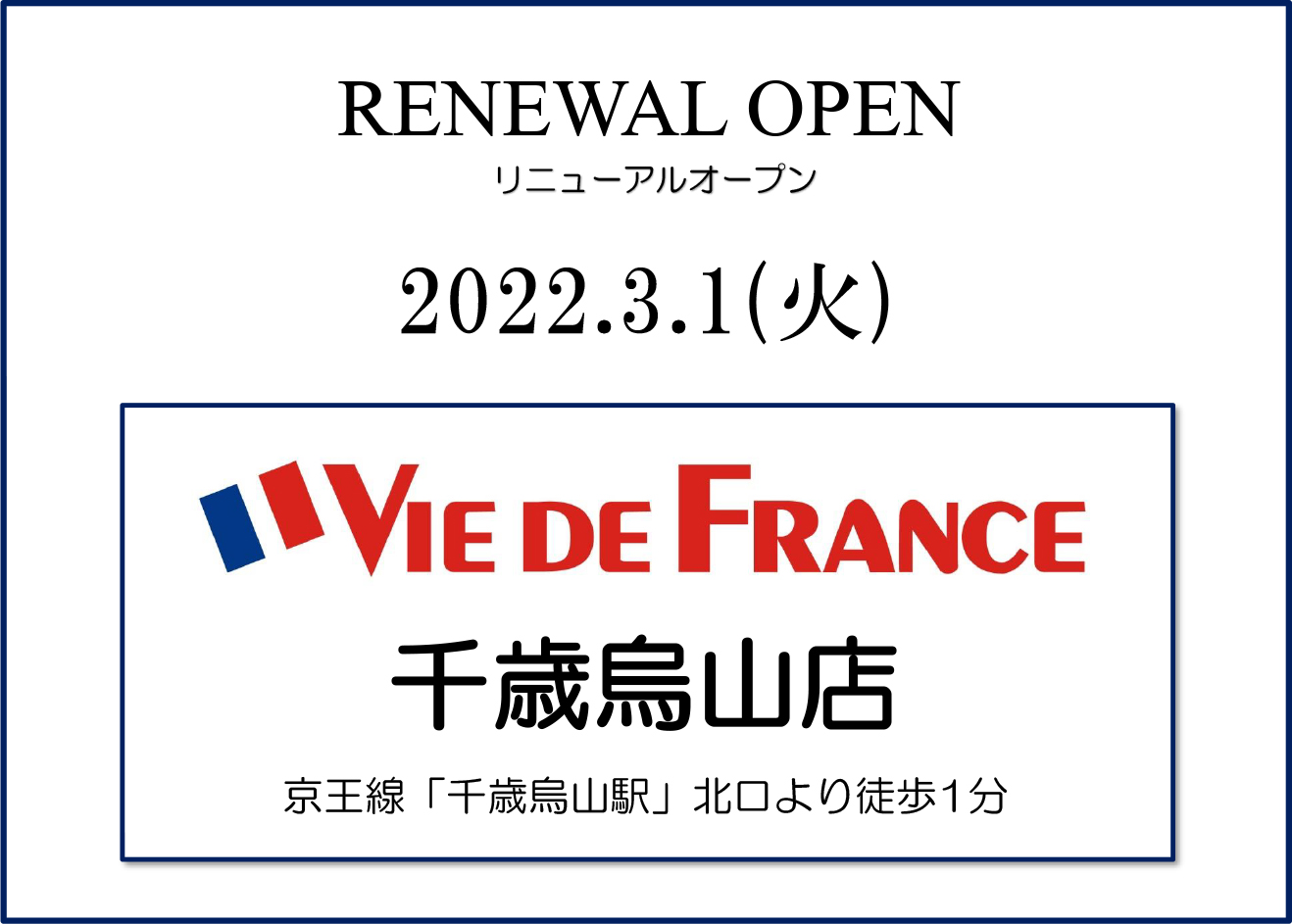 「ヴィ・ド・フランス千歳烏山店」リニューアルオープン