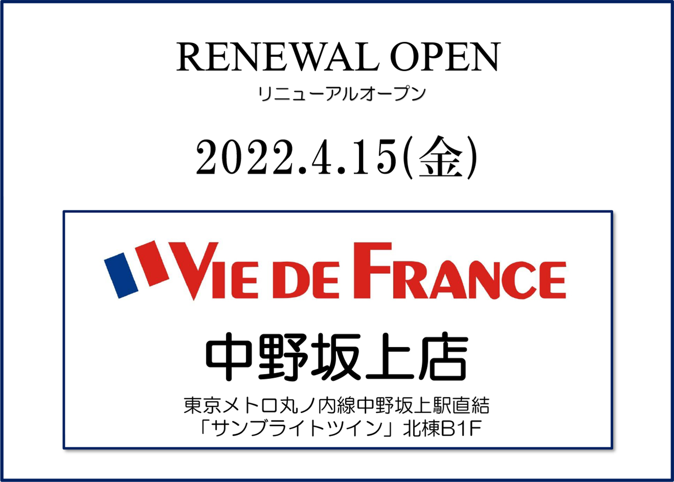 「ヴィ・ド・フランス 中野坂上店」リニューアルオープン