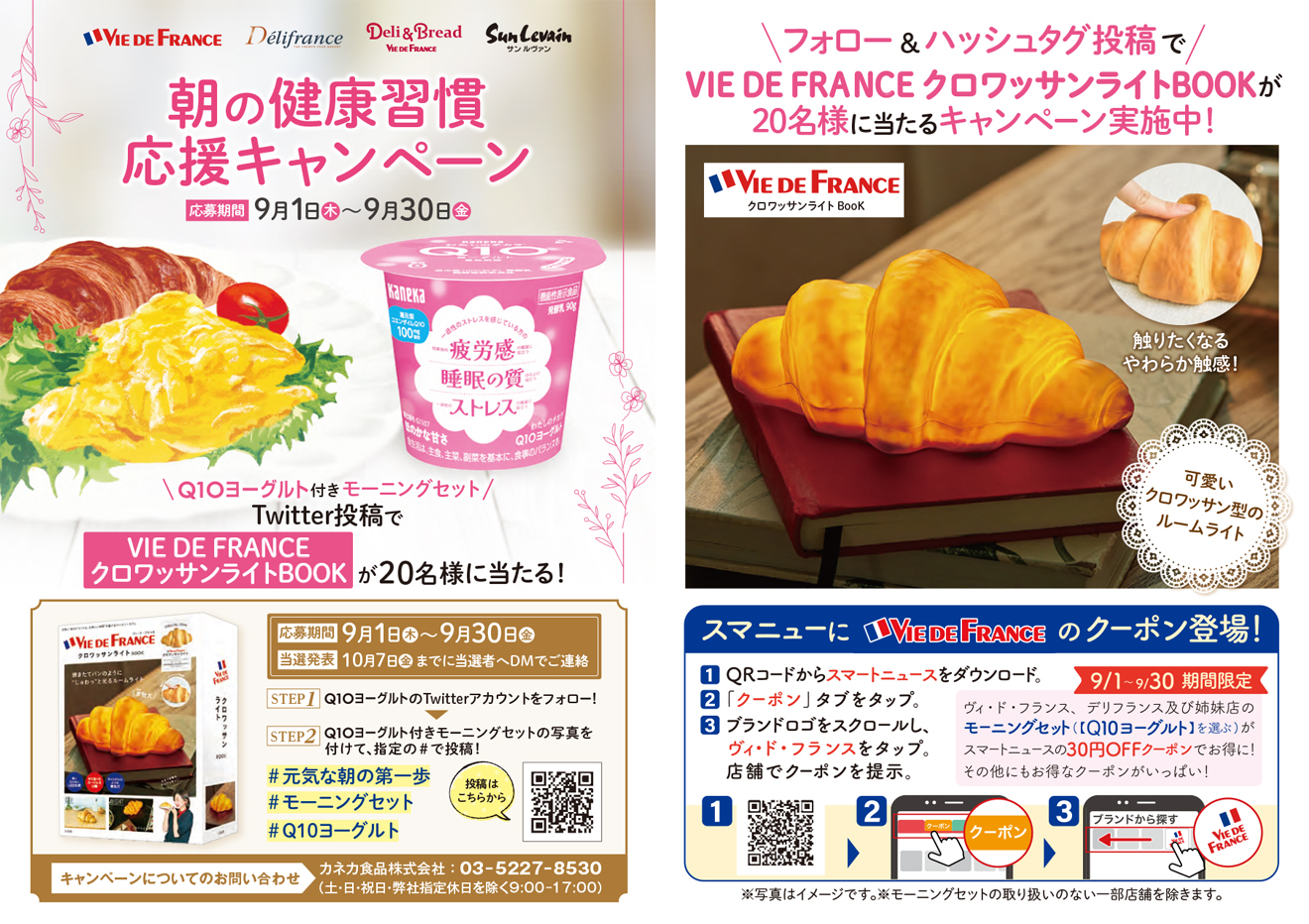9/1～30】朝の健康習慣応援キャンペーンのお知らせ | VIE DE FRANCE 