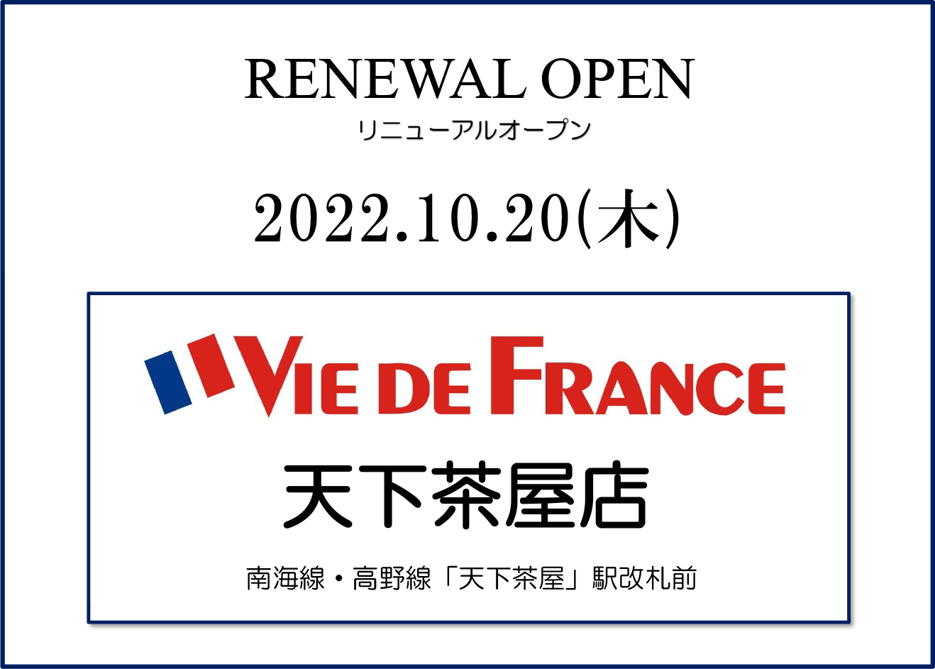 「ヴィ・ド・フランス 天下茶屋店」リニューアルオープン