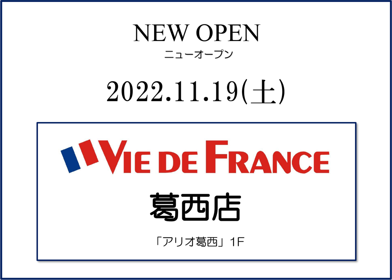 「ヴィ・ド・フランス 葛西店」新規オープン