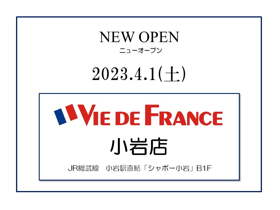 「ヴィ・ド・フランス 小岩店」新規オープン