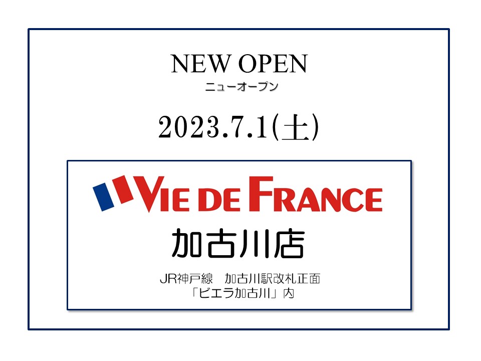 「ヴィ・ド・フランス加古川店」新規オープン！