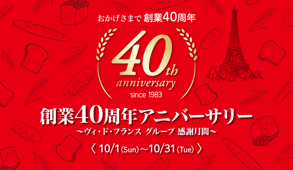 創業40周年アニバーサリー