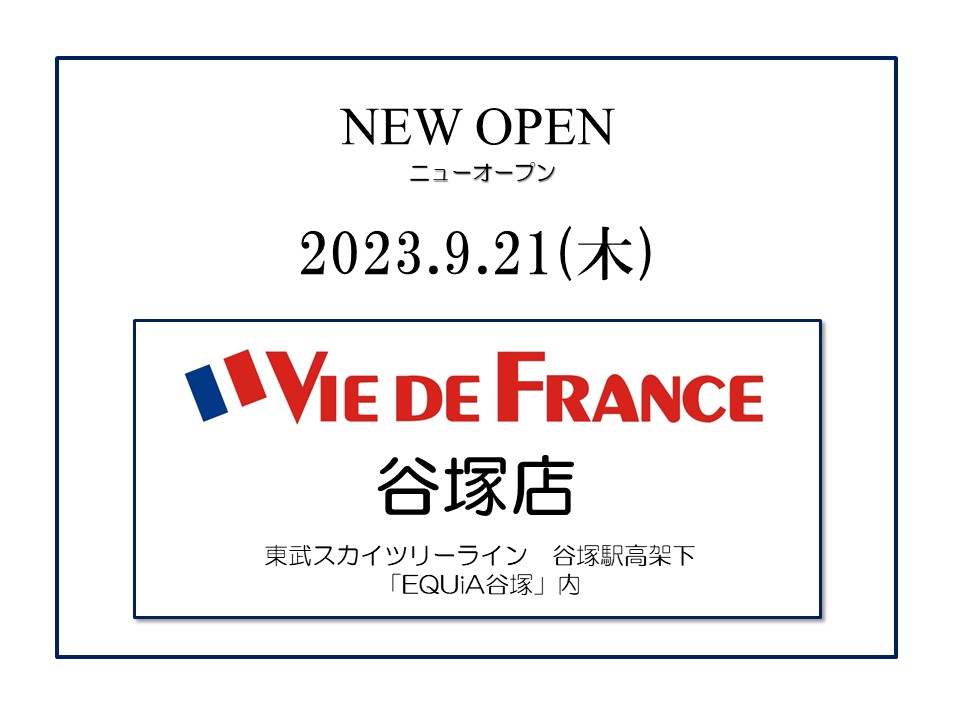 「ヴィ・ド・フランス　谷塚店」新規オープン！