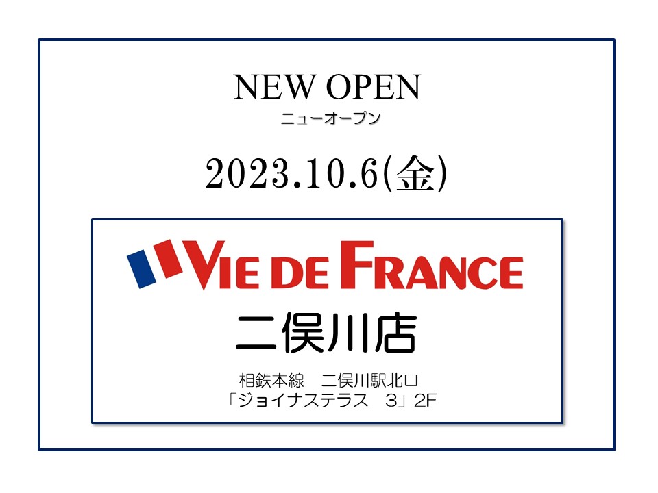 「ヴィ・ド・フランス　二俣川店」新規オープン！