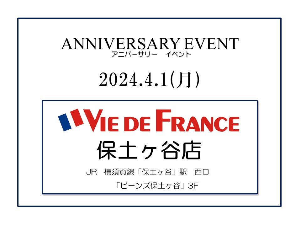 「ヴィ・ド・フランス保土ヶ谷店」イベント開催